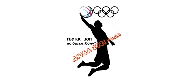 Предварительный этап Первенства Краснодарского края по баскетболу среди девушек 2006 г.р. и моложе. ДЮБЛ 2021 года