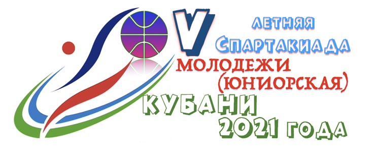 V летняя Спартакиада молодежи Кубани 2021 года по баскетболу среди юниоров (предварительный этап)